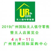 2019廣州國際無人零售展覽會(huì)_展位招商