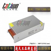 通天王18V1200W66.67A直流機械設(shè)備大功率開關(guān)電源