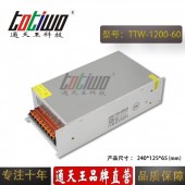 通天王60V1200W20A大功率工控設備電機開關電源