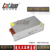 通天王80V1200W15A恒壓直流單組輸出大功率開關電源