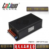 通天王60V1500W25A恒壓直流大功率足安開關(guān)電源