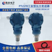 上海隆旅PTL578工業(yè)型壓力變送器