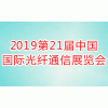 2019中國國際綜合布線及光纖通信展覽會