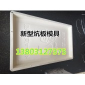 家用水泥炕板模具 供應(yīng)商