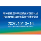 2020中國(guó)國(guó)際道路運(yùn)輸裝備、配件及智能系統(tǒng)展