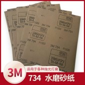 3M734水砂紙拋光打磨汽車美容砂紙沙紙砂皮打磨