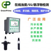 GREENPRIMA，北京懸浮物在線分析儀，高濁在線測量儀