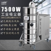 工業吸塵器WX100/75大口徑吸金屬碎屑吸塵器