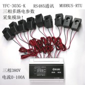 三相電參數采集模塊高精度電參數型號YFC303G電參數采集模塊RS485