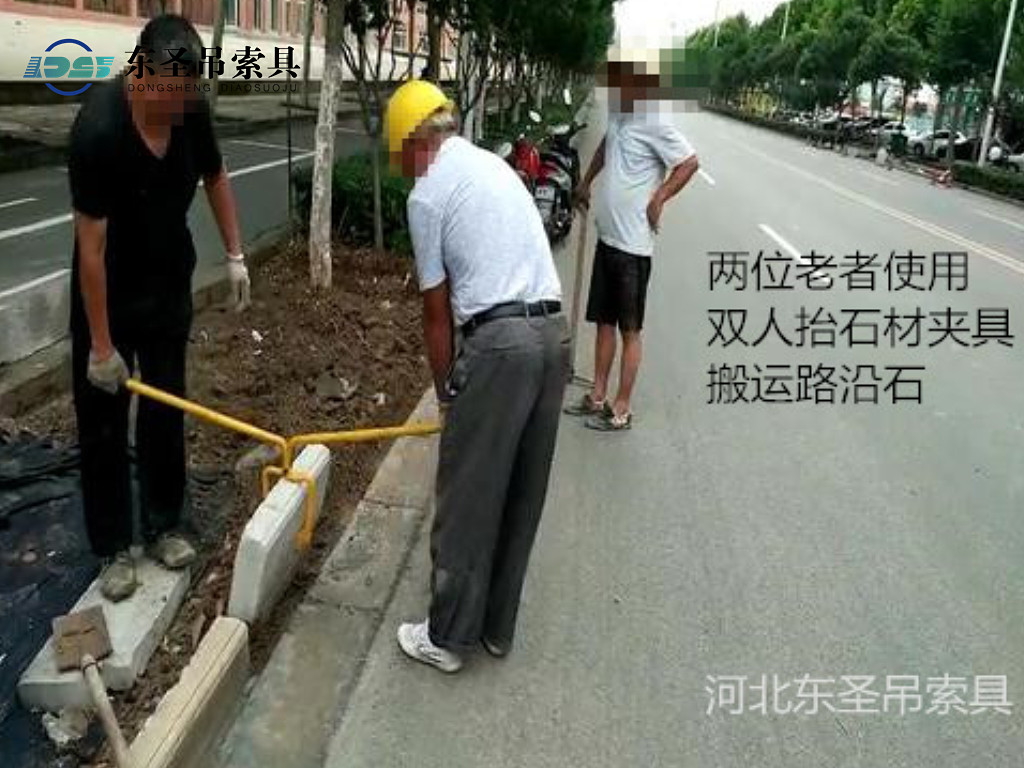 兩位老者使用雙人抬條石鉗搬運路沿石作業現場--河北東圣吊索具制造有限公司--石材夾具