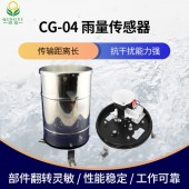 CG-04雨量傳感器降雨量監測智能化設計