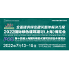 2022中國建博會-2022中國建材展