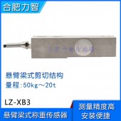 LZ-XB3懸臂梁式稱重傳感器