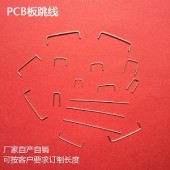 PCB板鍍錫銅跳線