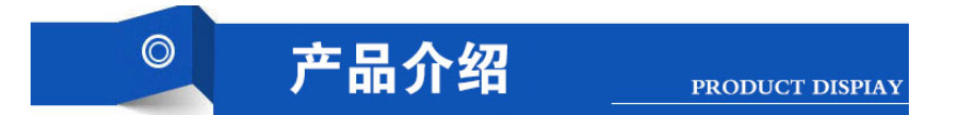 產(chǎn)品介紹