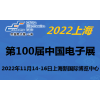 2022第100屆中國電子及設備展-11月上海