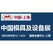 2022中國國際模具設備展覽會