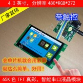 USB+RS232接口4.3寸智能串口屏|480*272分辨率|電阻觸摸|組態屏|EzUIH043