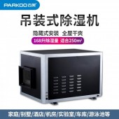 百奧（PARKOO）CFD7.0吊裝除濕機中央管道吸頂隱藏抽濕機商用別墅酒店7L/h200-250平