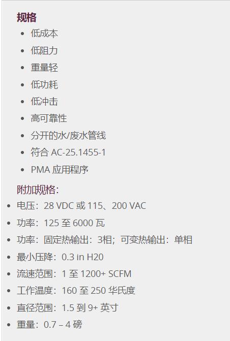 AerospaceControls 機艙加熱器系列