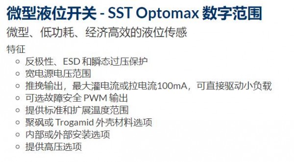 PST 微型液位開關SST Optomax系列