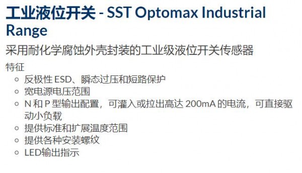 PST 工業液位開關SST Optomax Industrial Range系列