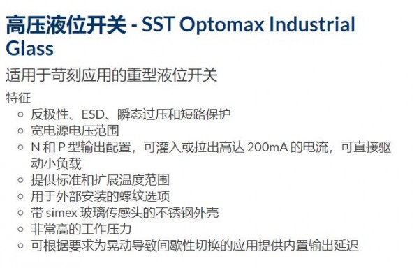 PST 高壓液位開關SST Optomax Industrial Glass系列