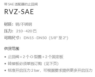 MHA 帶 SAE 適配器的止回閥RVZ-SAE系列