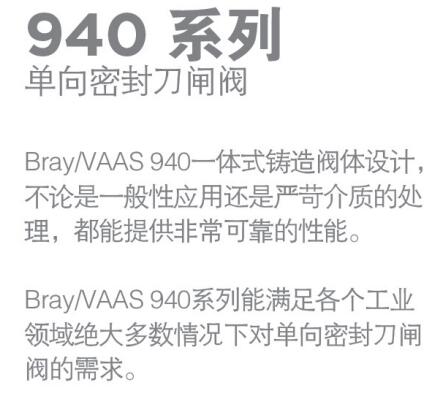 Bray 單向密封刀閘閥940系列