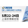 2023中國·上海國際緊固件工業(yè)博覽會