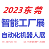 2023東莞自動(dòng)化及機(jī)器人展覽會(huì)