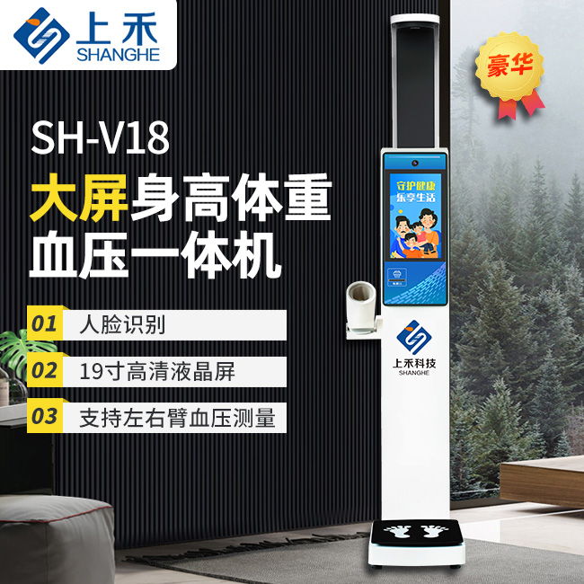 SH-V18大屏身高體重血壓*體機