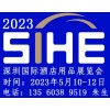 2023深圳國際酒店用品展覽會