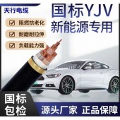 充電樁電纜YJV YJVR軟電纜6平方 天行線纜國標(biāo)品質(zhì)