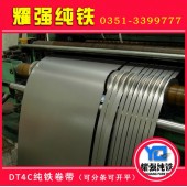 太鋼純鐵Dt4C純鐵卷 DT4E純鐵卷材 Dt4A純鐵分條