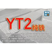 YT2純鐵 YT2純鐵鋼坯 YT2純鐵方鋼 含鐵量999