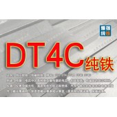 DT4C純鐵 DT4C純鐵材料價格 DT4C純鐵生產廠家