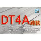 DT4A純鐵 DT4A純鐵化學成分 DT4A純鐵硬度