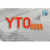 YT0純鐵 YT0純鐵爐料 YT0純鐵原料 鐵含量999