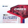 2024*十六屆中國國際機(jī)床工具展覽會（CIMES）