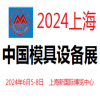 2024中國(guó)模具和設(shè)備展覽會(huì)