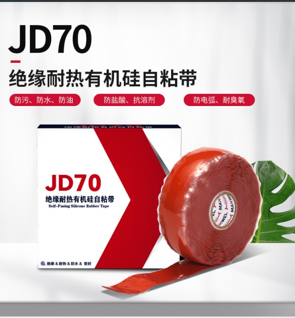 JD70*緣耐熱有機硅自粘帶_03