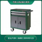 西安世達工具汽修二抽屜工具車95123日常維修鋁合金拉手多功能存儲EVA