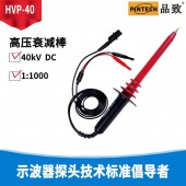 萬用表專用高壓棒HVP-40(40KV 阻抗1000MΩ )